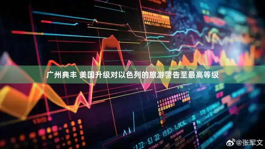 广州典丰 美国升级对以色列的旅游警告至最高等级