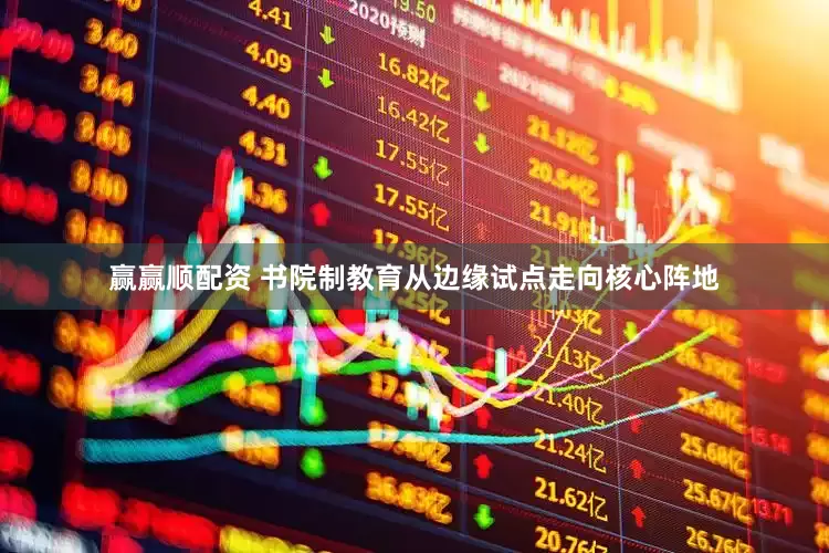 赢赢顺配资 书院制教育从边缘试点走向核心阵地