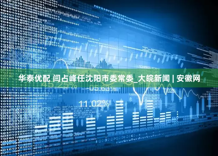 华泰优配 闫占峰任沈阳市委常委_大皖新闻 | 安徽网