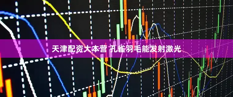 天津配资大本营 孔雀羽毛能发射激光