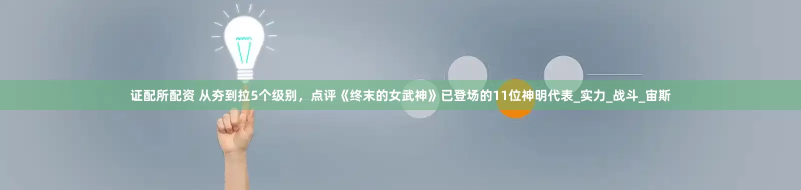 证配所配资 从夯到拉5个级别，点评《终末的女武神》已登场的11位神明代表_实力_战斗_宙斯