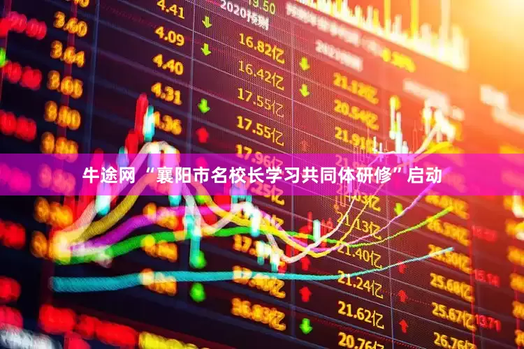 牛途网 “襄阳市名校长学习共同体研修”启动