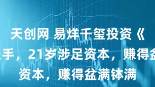 天创网 易烊千玺投资《7天》失手，21岁涉足资本，赚得盆满钵满