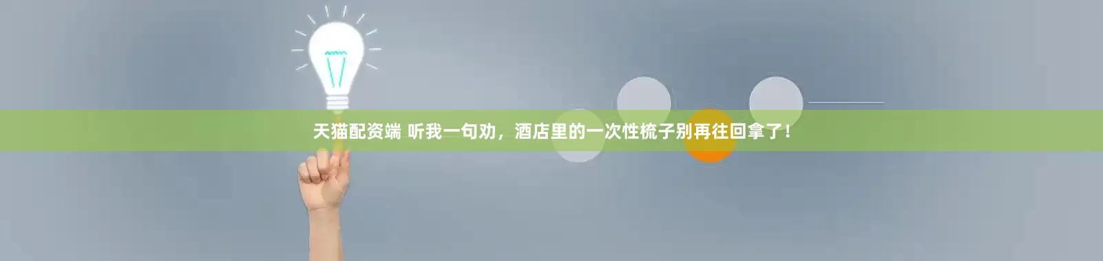 天猫配资端 听我一句劝，酒店里的一次性梳子别再往回拿了！