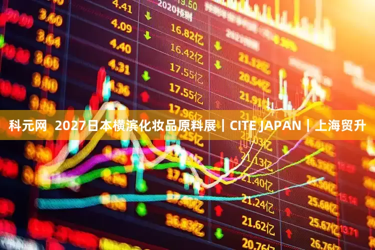 科元网  2027日本横滨化妆品原料展｜CITE JAPAN｜上海贸升