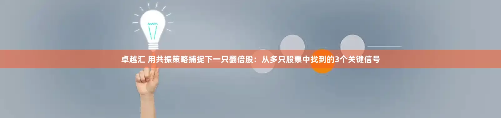 卓越汇 用共振策略捕捉下一只翻倍股：从多只股票中找到的3个关键信号